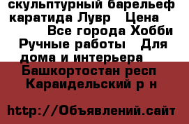 скульптурный барельеф каратида Лувр › Цена ­ 25 000 - Все города Хобби. Ручные работы » Для дома и интерьера   . Башкортостан респ.,Караидельский р-н